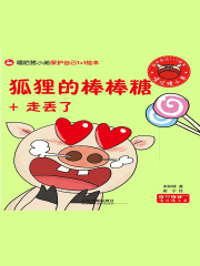 狐狸的棒棒糖+走丢了