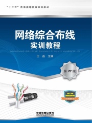 网络综合布线实训教程（第四版）