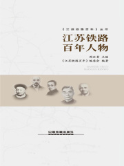 江苏铁路百年人物