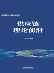 供应链理论前沿