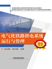 电气化铁路供电系统运行与管理