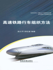 高速铁路行车组织方法