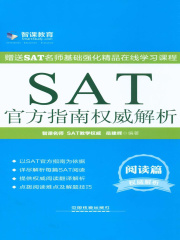 SAT官方指南权威解析（阅读篇）
