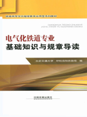 电气化铁道专业：基础知识与规章导读