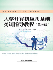大学计算机应用基础实训指导教程（第三版）