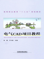 电气CAD项目教程