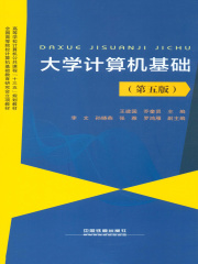大学计算机基础（第五版）