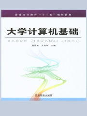 大学计算机基础