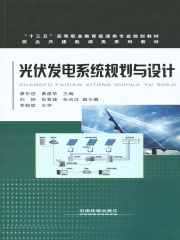 光伏发电系统规划与设计