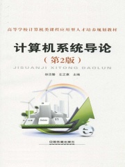 计算机系统导论（第2版）