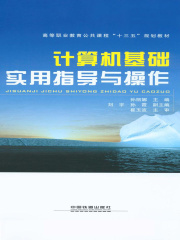 计算机基础实用指导与操作