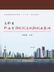 高职生职业生涯规划与创新创业基础