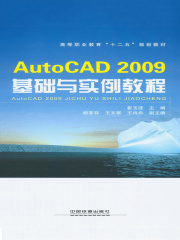AutoCAD 2009基础与实例教程