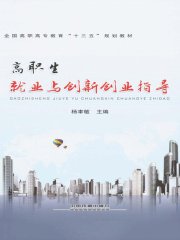 高职生就业与创新创业指导