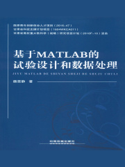 基于MATLAB的试验设计和数据处理