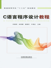 C语言程序设计教程