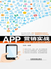 APP营销实战：教你做一款会赚钱的APP