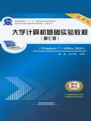 大学计算机基础实验教程（第七版）