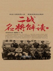 二战名将解读（二）