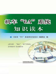机车“6A”系统知识读本