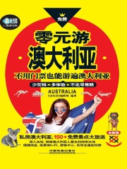 零元游澳大利亚