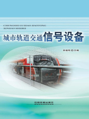 城市轨道交通信号设备