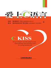 爱上C语言：C KISS