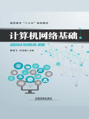 计算机网络基础