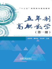 五年制高职数学（第一册）