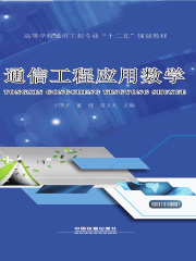 通信工程应用数学