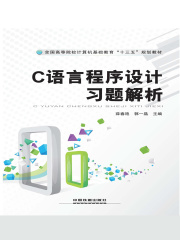 C语言程序设计习题解析