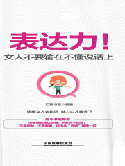表达力！女人不要输在不懂说话上
