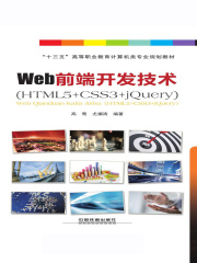 Web前端开发技术（HTML5+CSS3+jQuery）
