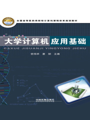 大学计算机应用基础