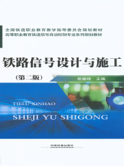 铁路信号设计与施工（第二版）