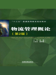 物流管理概论（第2版）