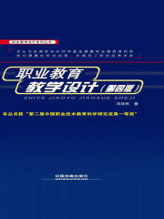 职业教育教学设计（第四版）