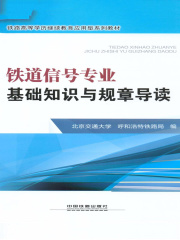 铁道信号专业　基础知识与规章导读