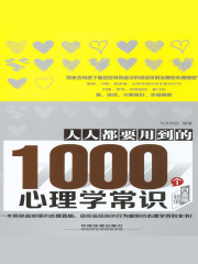 人人都要用到的1000个心理学常识（超值白金版）