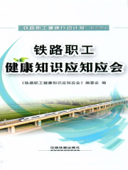 铁路职工健康知识应知应会