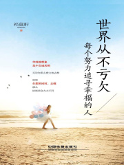 世界从不亏欠每个努力追寻幸福的人