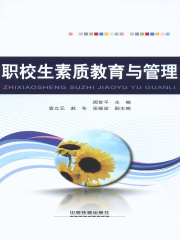 职校生素质教育与管理