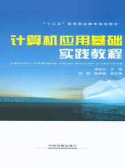计算机应用基础实践教程