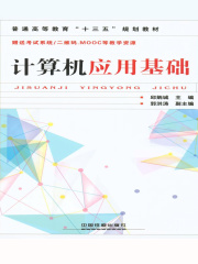 计算机应用基础