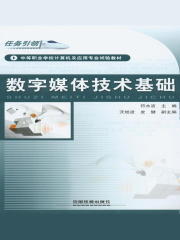数字媒体技术基础