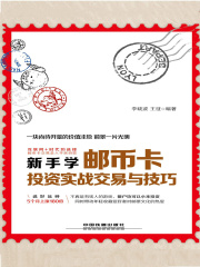 新手学邮币卡投资实战交易与技巧