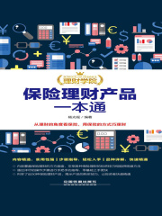 理财学院：保险理财产品一本通