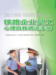 铁路企业员工心理自我调适手册