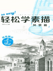 轻松学素描5：风景篇