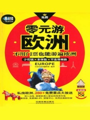 零元游欧洲